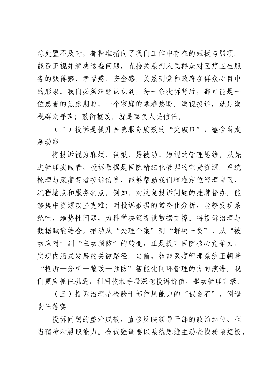 XX医院在投诉问题专项整治工作会议上的讲话.docx_第2页