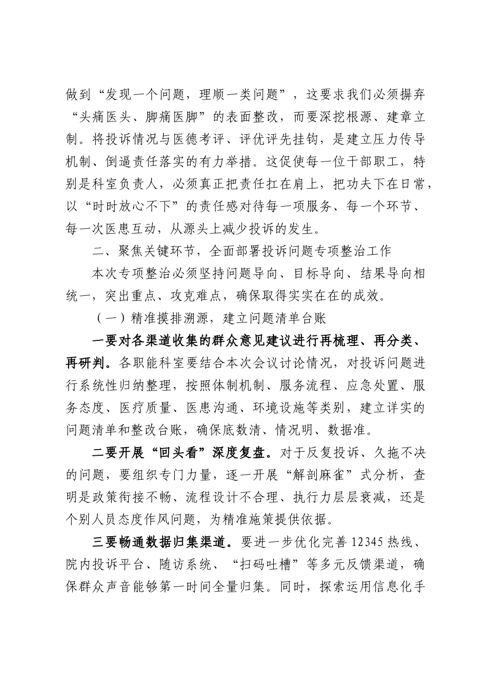 XX医院在投诉问题专项整治工作会议上的讲话.docx_第3页