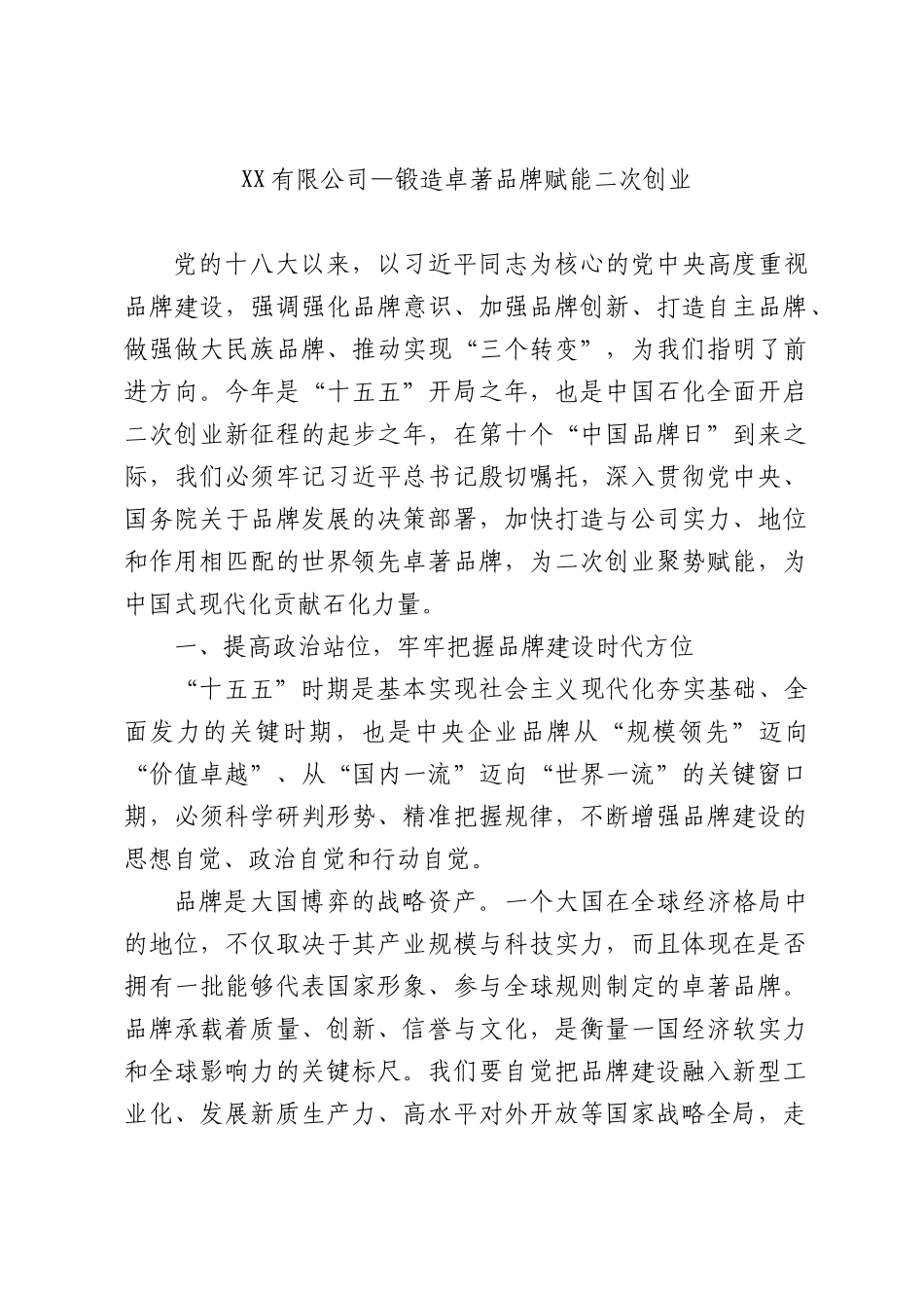 XX有限公司—锻造卓著品牌 赋能二次创业.docx_第1页