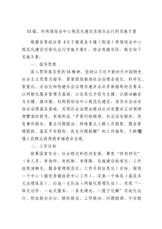 XX镇、村两级综治中心规范化建设实体化运行的实施方案.docx