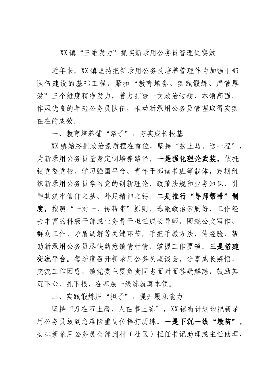 XX镇“三维发力”抓实新录用公务员管理促实效.docx_第1页