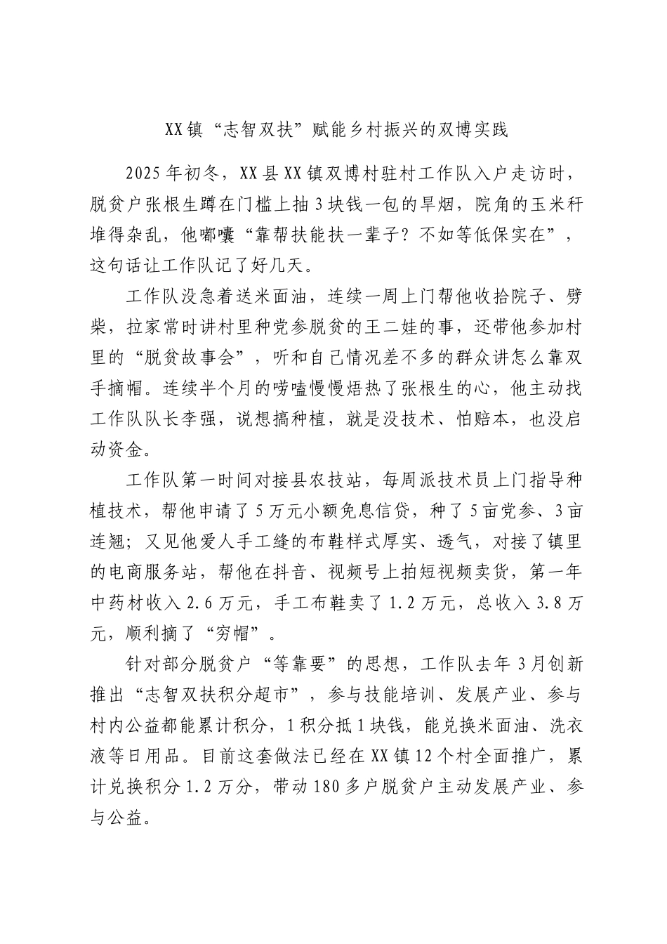 XX镇“志智双扶”赋能乡村振兴的双博实践.docx_第1页