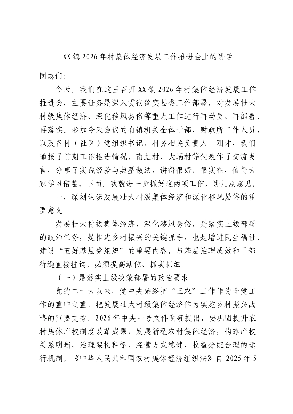 XX镇2026年村集体经济发展工作推进会上的讲话.docx_第1页