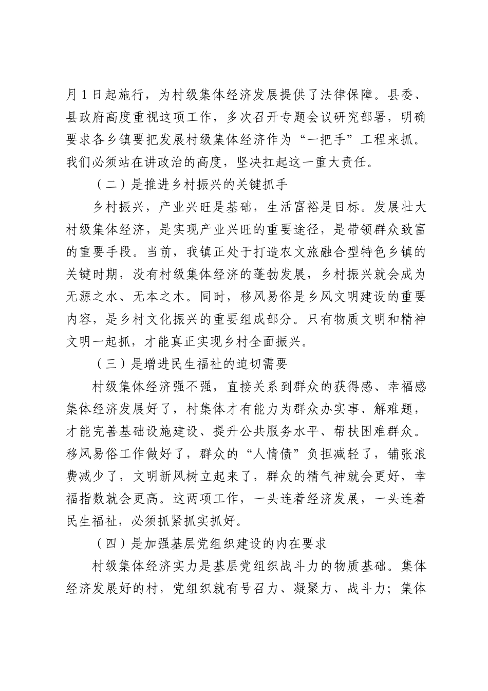 XX镇2026年村集体经济发展工作推进会上的讲话.docx_第2页