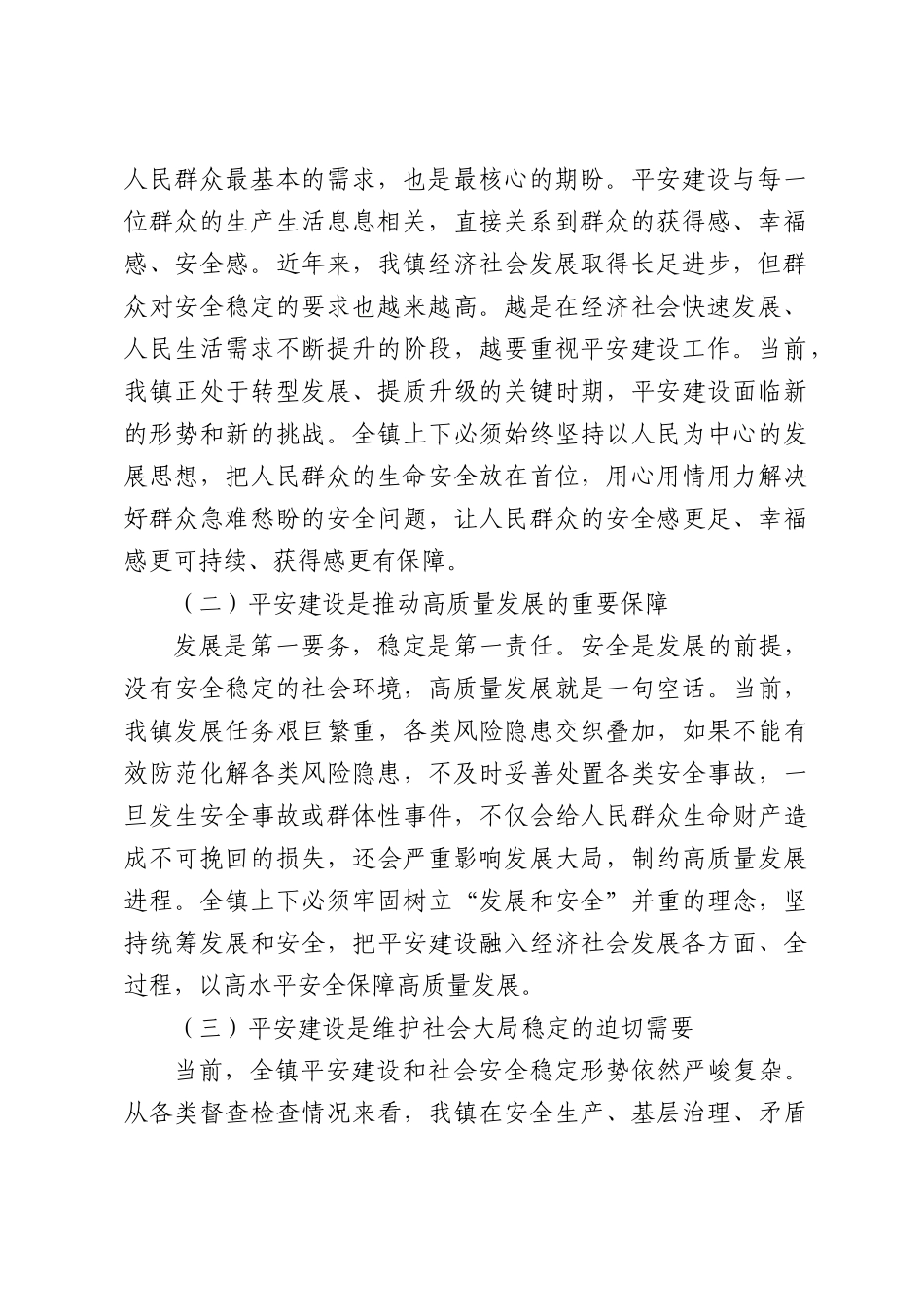 XX镇2026年度平安建设动员部署会上的讲话.docx_第2页