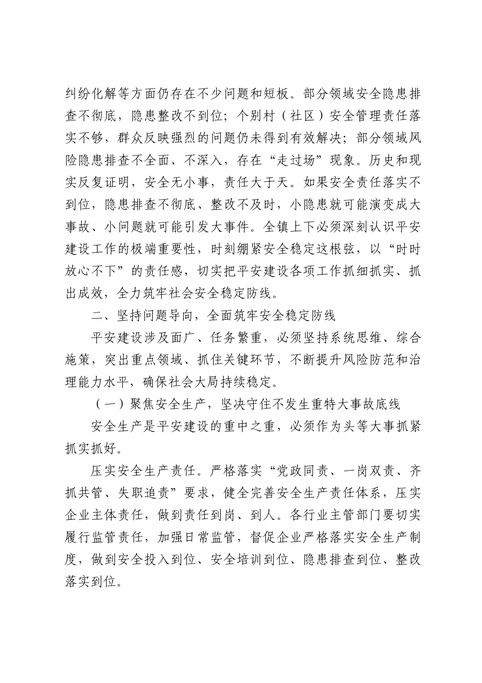 XX镇2026年度平安建设动员部署会上的讲话.docx_第3页