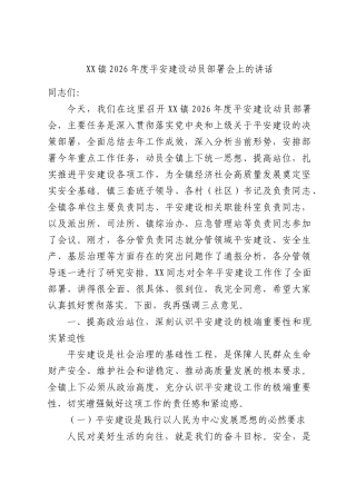 XX镇2026年度平安建设动员部署会上的讲话.docx
