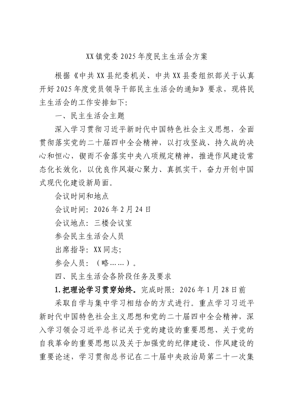XX镇党委2025年度民主生活会方案.docx_第1页