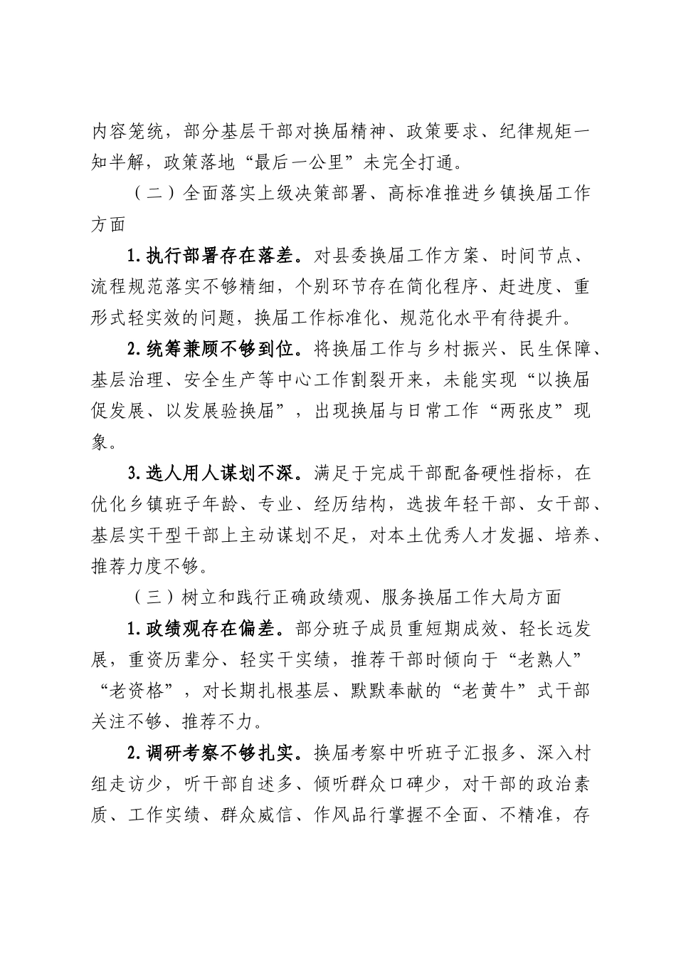 XX镇党委班子严肃换届纪律专题民主生活会发言提纲.docx_第2页
