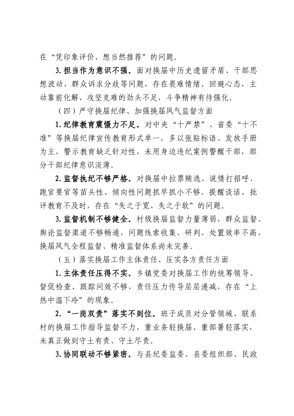 XX镇党委班子严肃换届纪律专题民主生活会发言提纲.docx_第3页