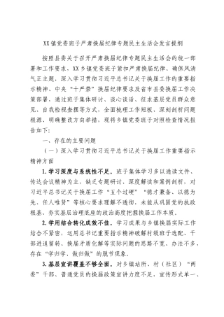 XX镇党委班子严肃换届纪律专题民主生活会发言提纲.docx
