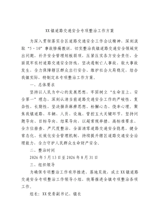 XX镇道路交通安全专项整治工作方案.docx