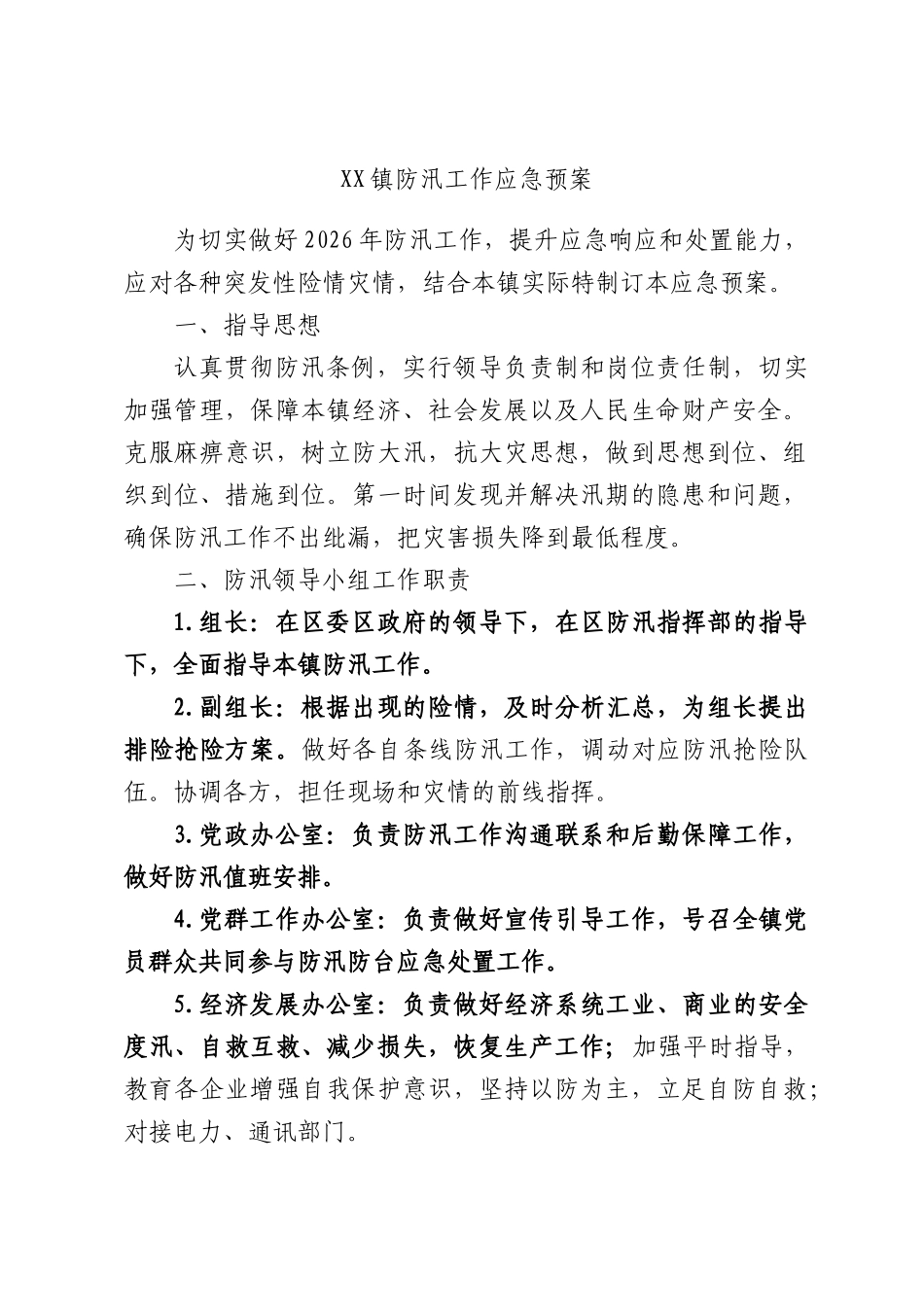 XX镇防汛工作应急预案.docx_第1页