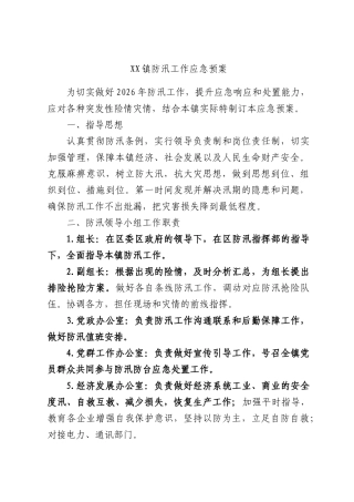 XX镇防汛工作应急预案.docx