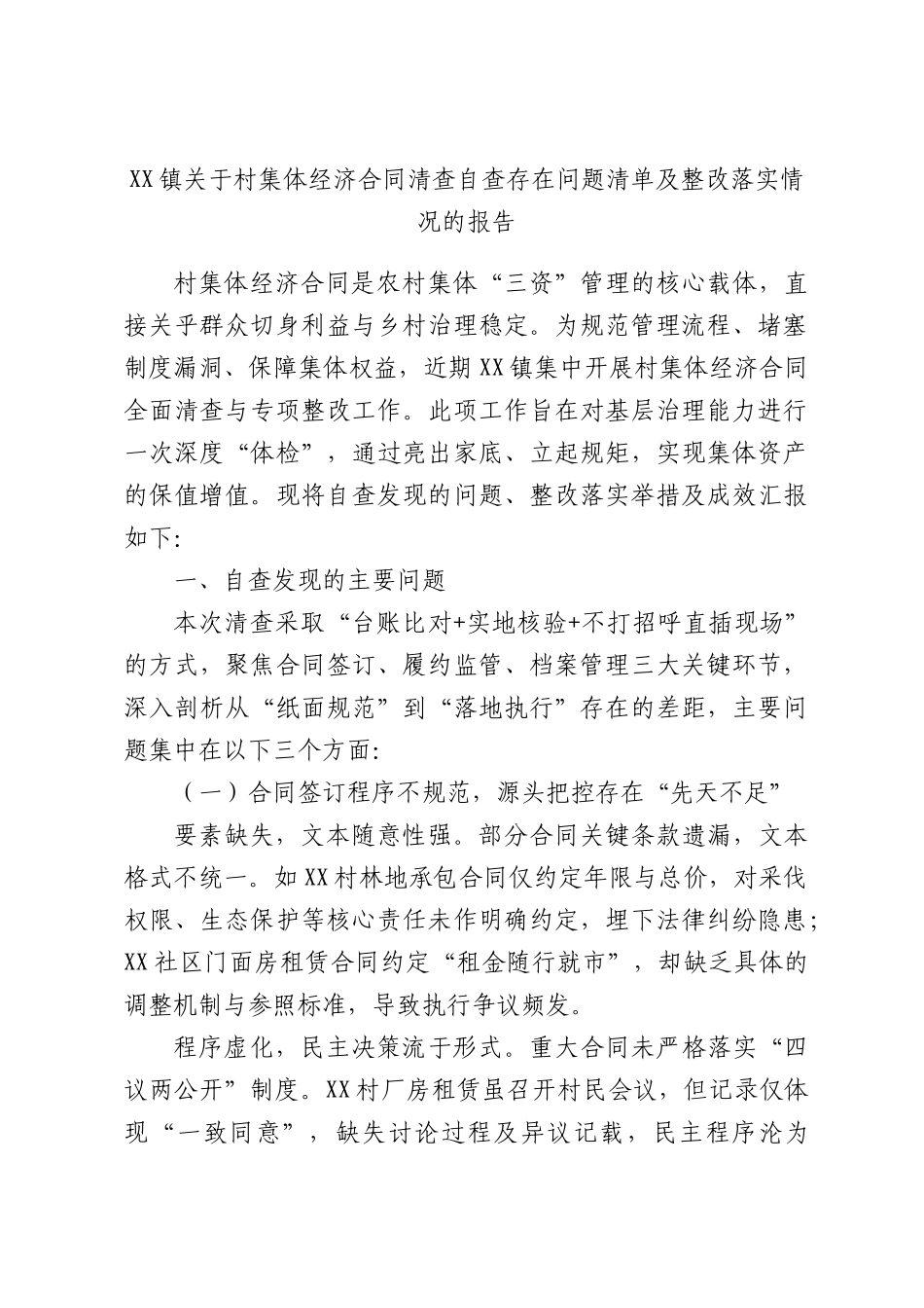 XX镇关于村集体经济合同清查自查存在问题清单及整改落实情况的报告.docx_第1页