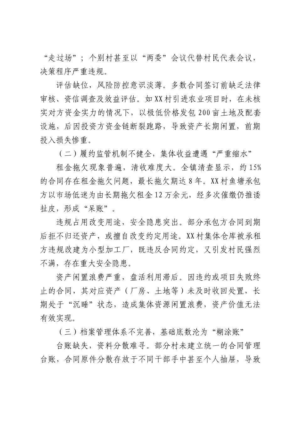 XX镇关于村集体经济合同清查自查存在问题清单及整改落实情况的报告.docx_第2页