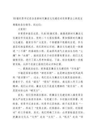 XX镇纪委书记在全县新时代廉洁文化建设动员部署会上的发言.docx