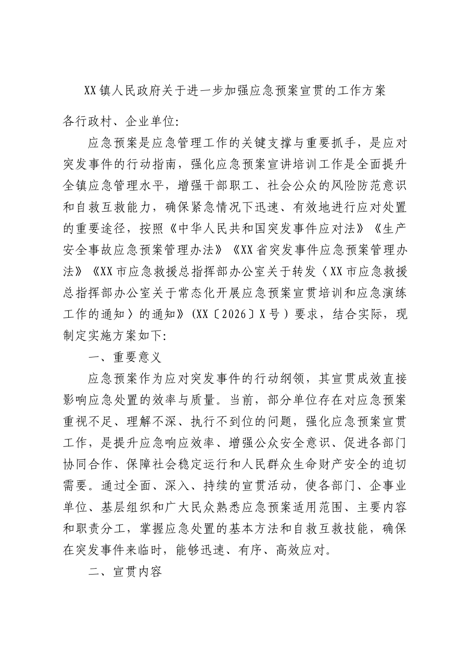 XX镇人民政府关于进一步加强应急预案宣贯的工作方案.docx_第1页