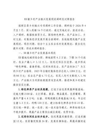 XX镇乡村产业振兴发展现状调研及对策报告.docx