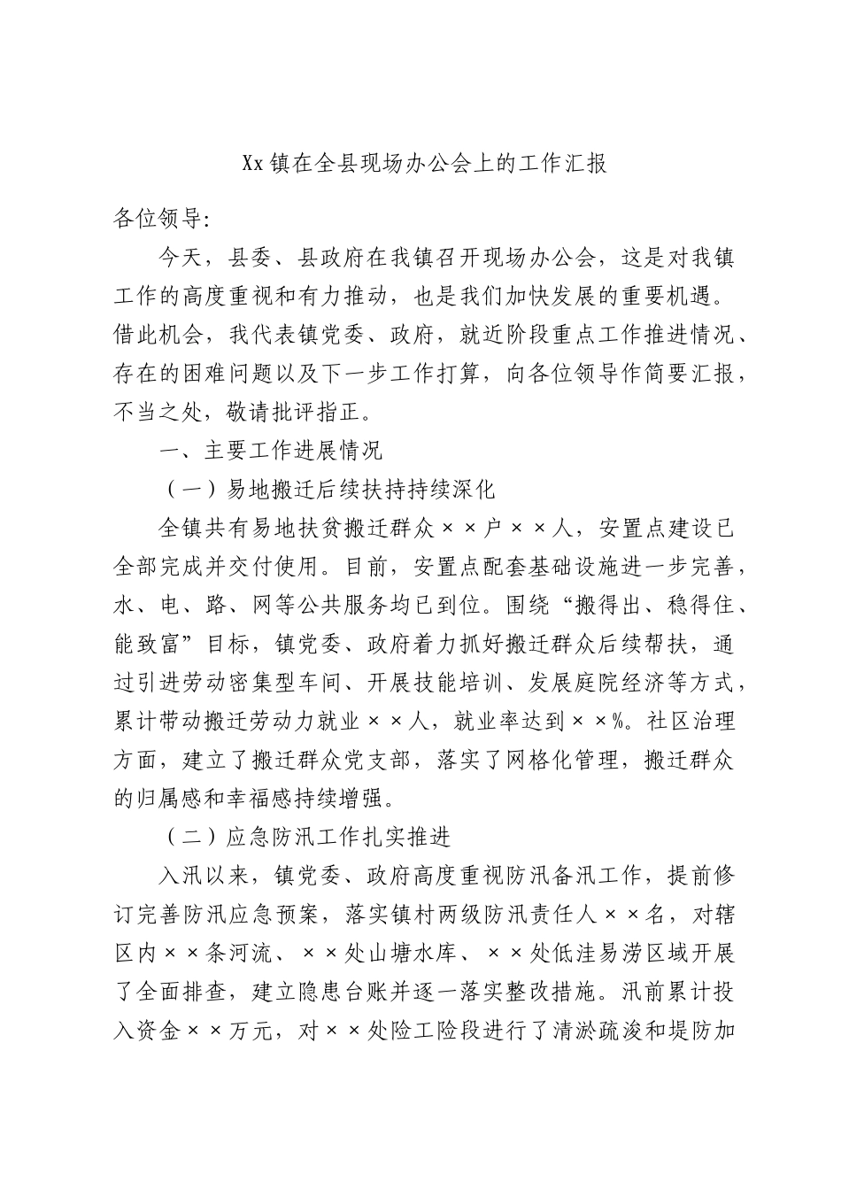 Xx镇在全县现场办公会上的工作汇报.docx_第1页