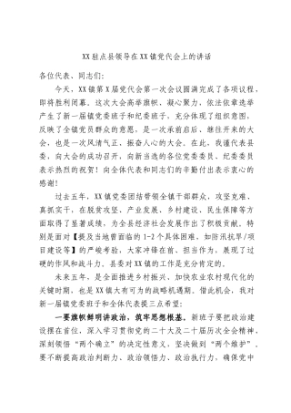 XX驻点县领导在XX镇党代会上的讲话.docx