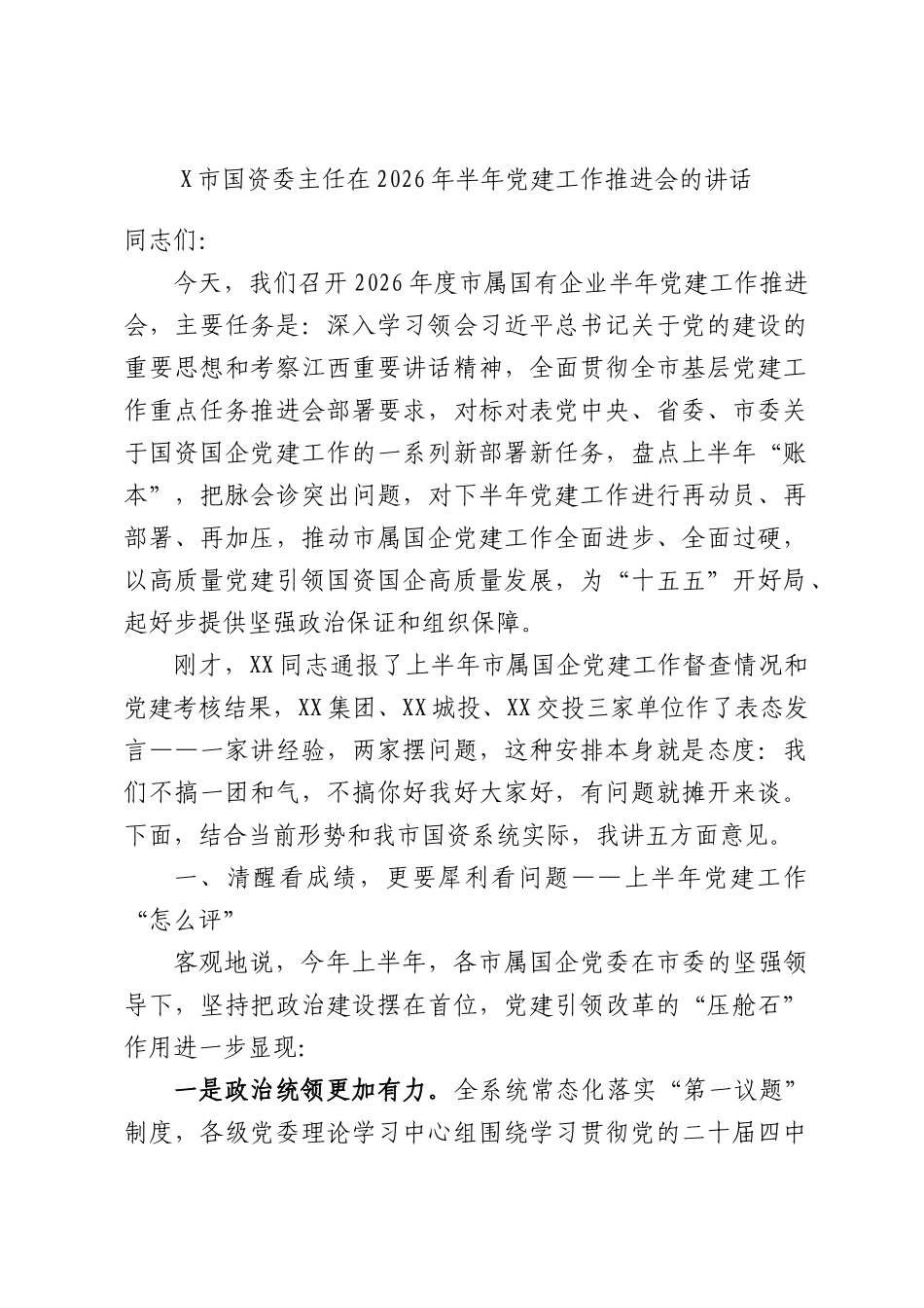X市国资委主任在2026年半年党建工作推进会的讲话.docx_第1页