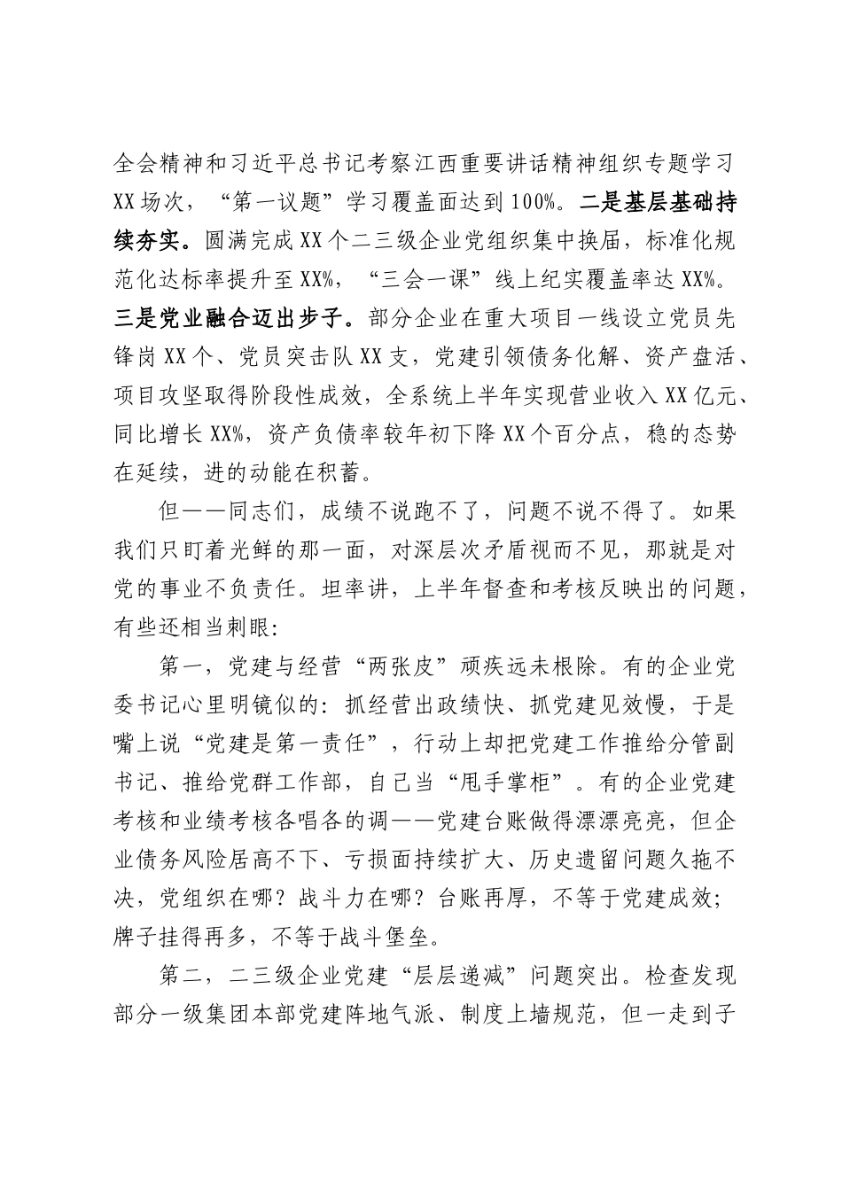 X市国资委主任在2026年半年党建工作推进会的讲话.docx_第2页