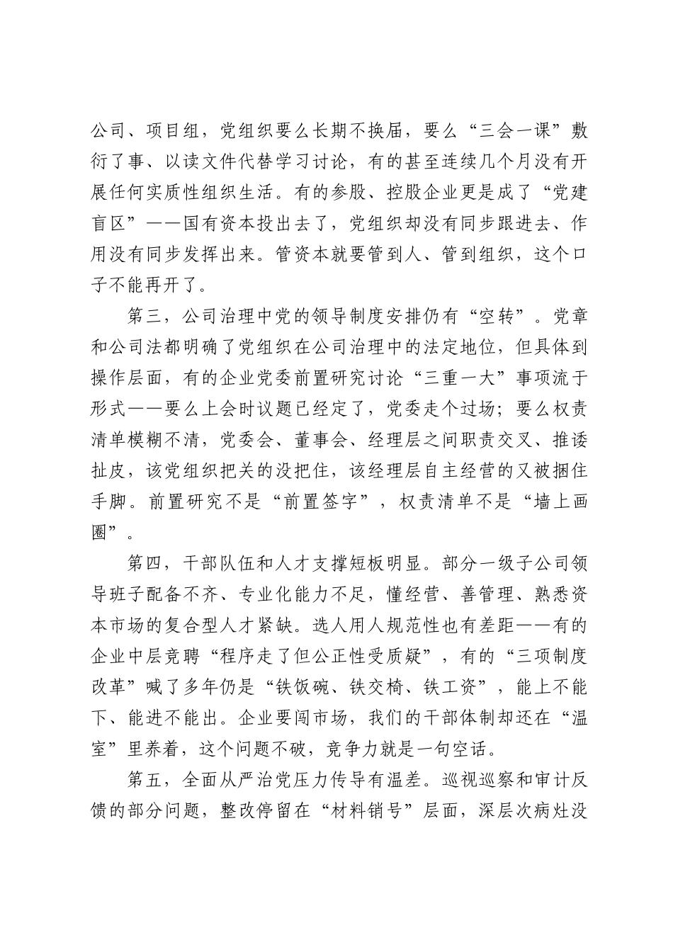X市国资委主任在2026年半年党建工作推进会的讲话.docx_第3页