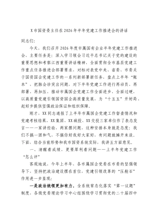 X市国资委主任在2026年半年党建工作推进会的讲话.docx