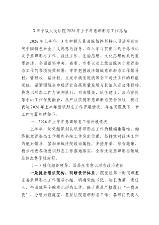 X市中级人民法院2026年上半年意识形态工作总结.docx