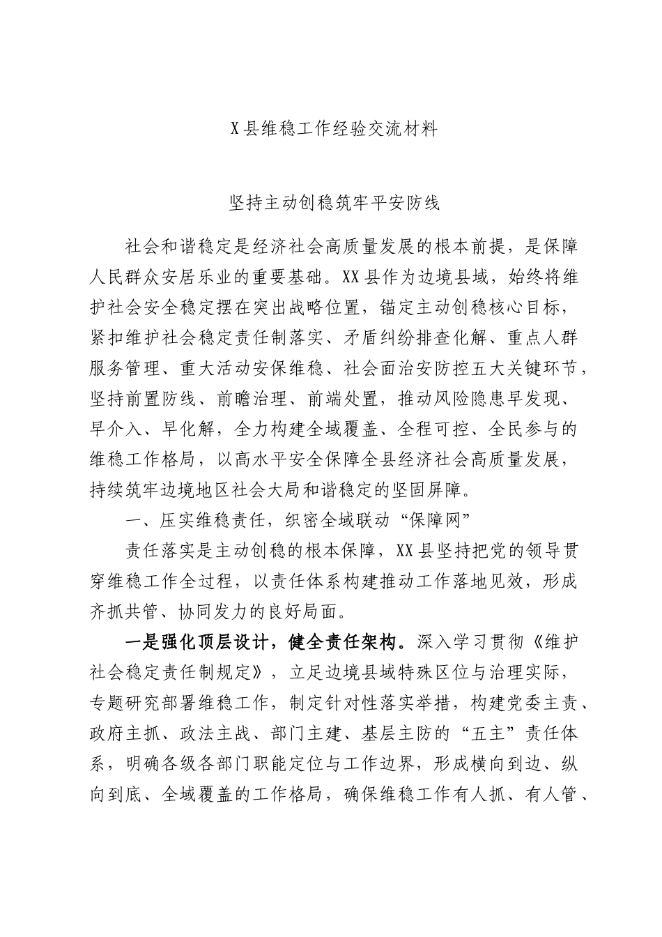 X县维稳工作经验交流材料.docx_第1页