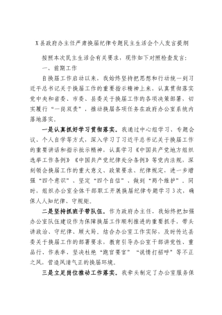 X县政府办主任严肃换届纪律专题民主生活会个人发言提纲.docx