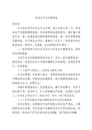 安全生产公开课讲话.docx