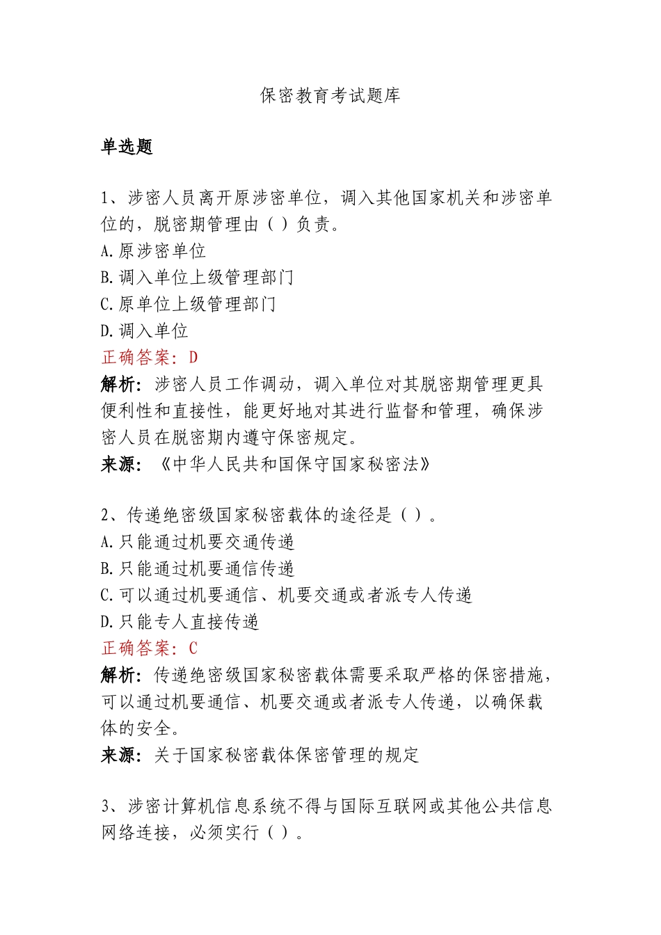 保密教育考试题库（单选、多选、判断）.doc_第1页