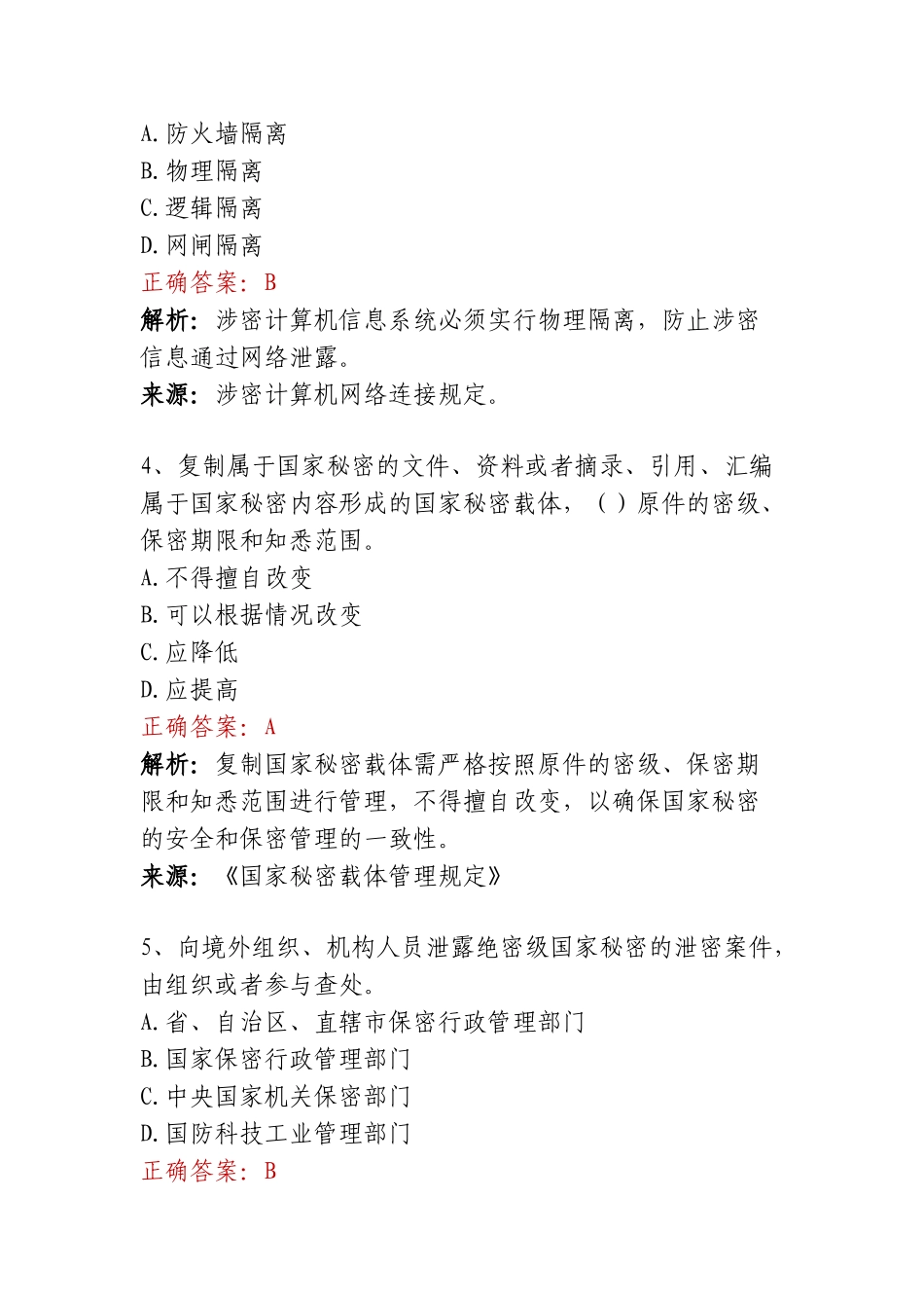 保密教育考试题库（单选、多选、判断）.doc_第2页