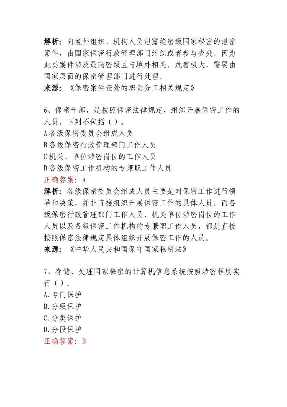 保密教育考试题库（单选、多选、判断）.doc_第3页