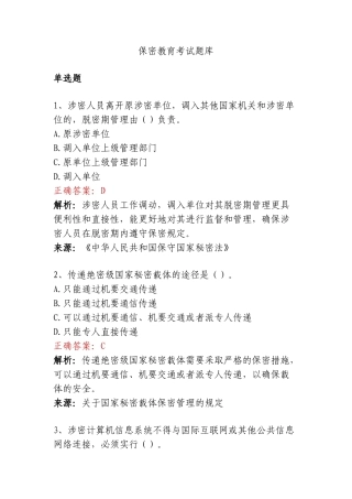 保密教育考试题库（单选、多选、判断）.doc