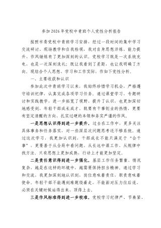 参加2026年党校中青班个人党性分析报告.docx