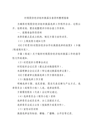 村级股份经济组织换届全套资料整理指南.docx