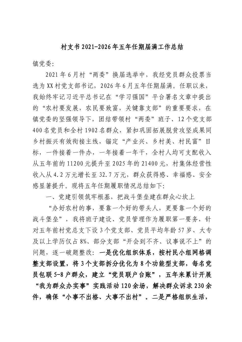村支书2021-2026年五年任期届满工作总结.docx_第1页