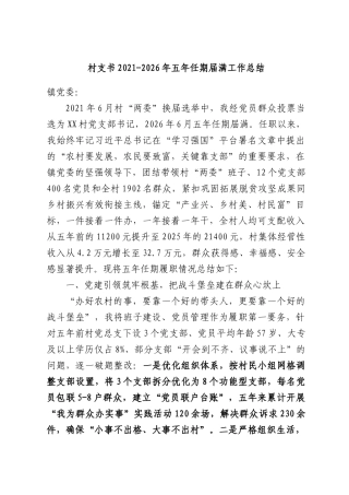 村支书2021-2026年五年任期届满工作总结.docx