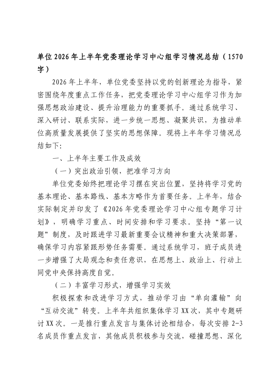 单位2026年上半年党委理论学习中心组学习情况总结（1570字）.docx_第1页