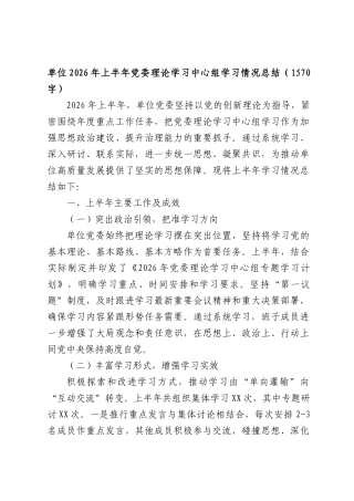 单位2026年上半年党委理论学习中心组学习情况总结（1570字）.docx