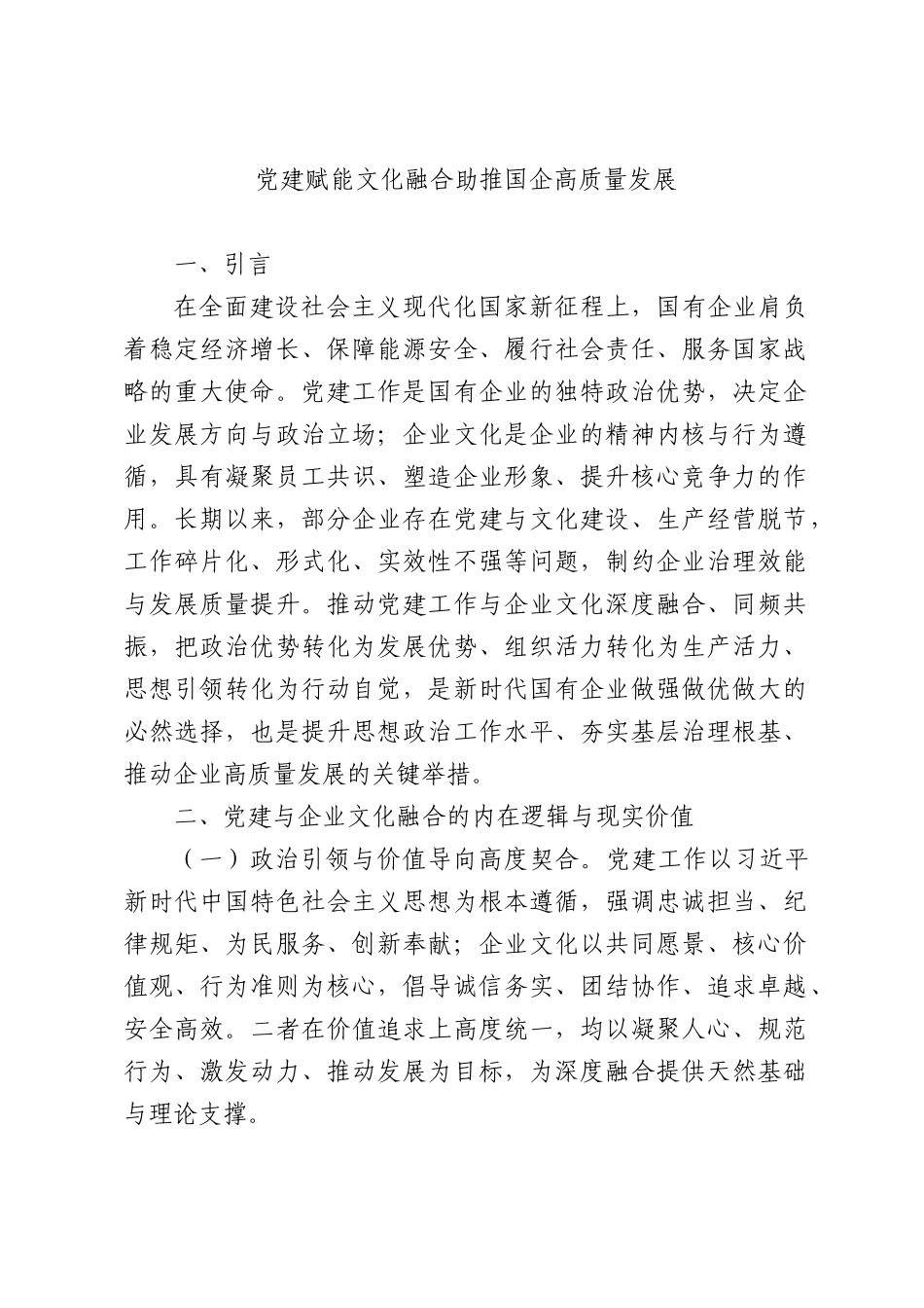 党建赋能文化融合助推国企高质量发展.docx_第1页
