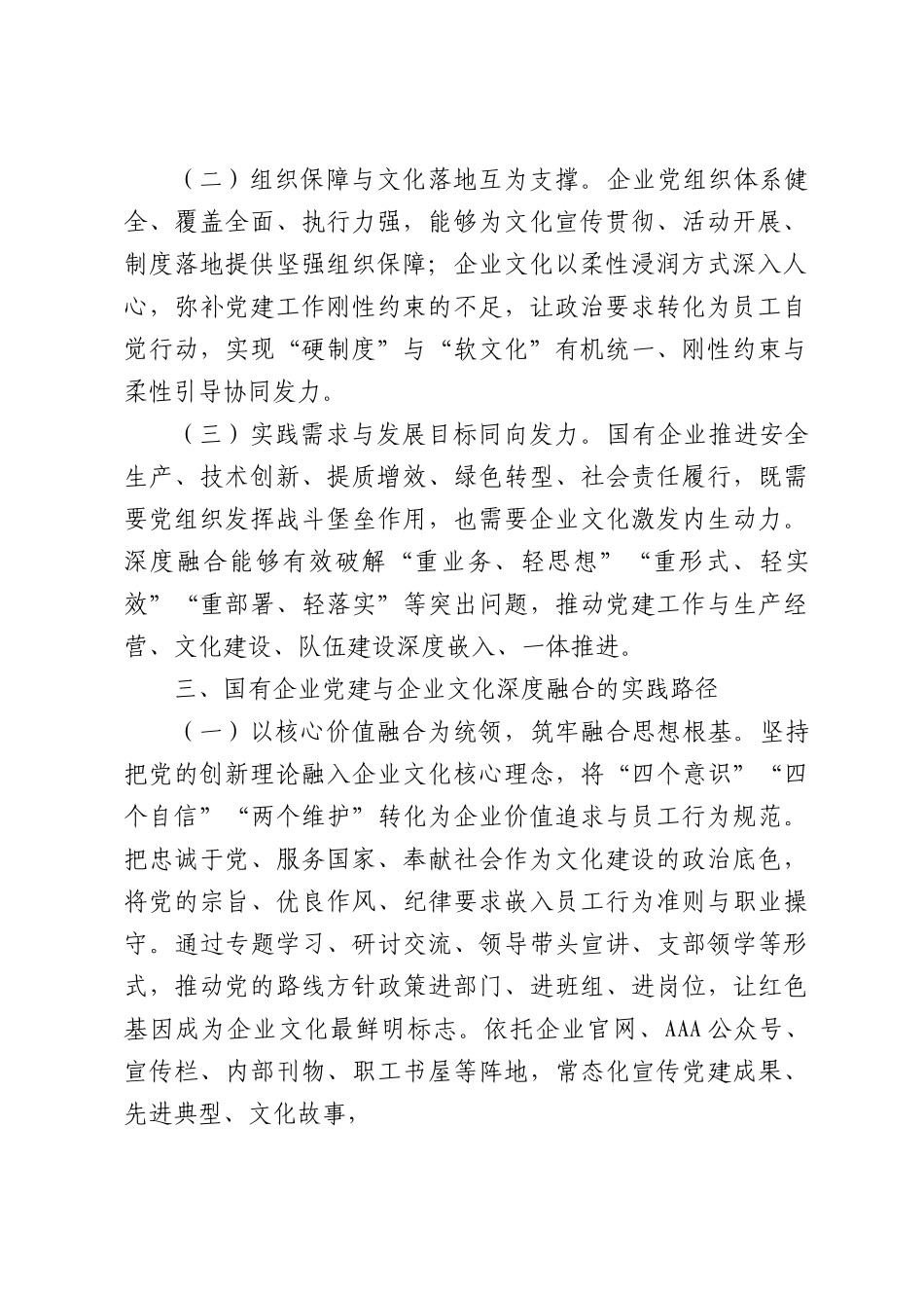 党建赋能文化融合助推国企高质量发展.docx_第2页