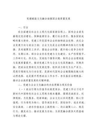 党建赋能文化融合助推国企高质量发展.docx