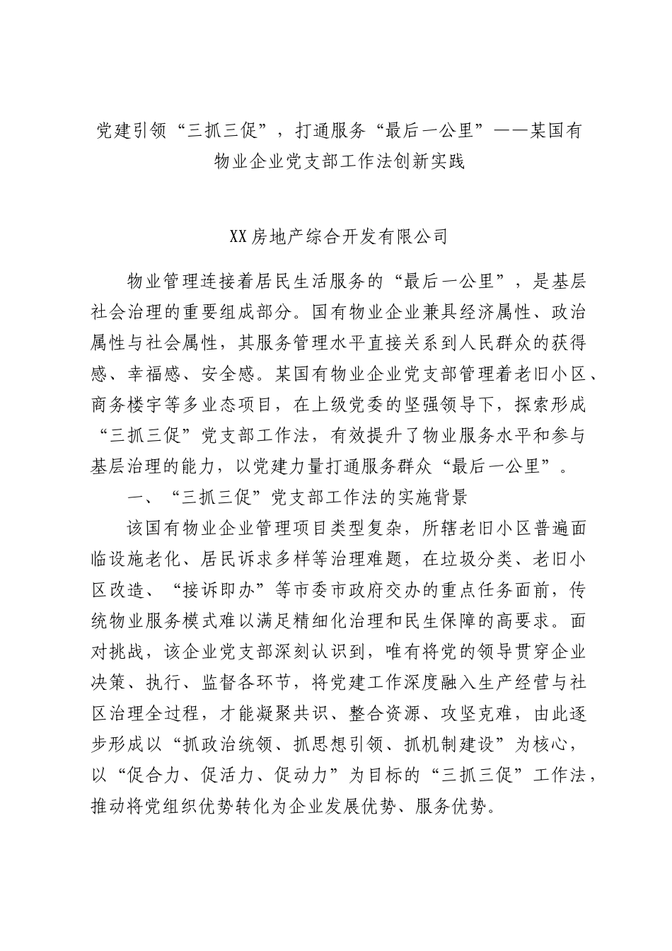 党建引领“三抓三促”，打通服务“最后一公里”——某国有物业企业党支部工作法创新实践.docx_第1页