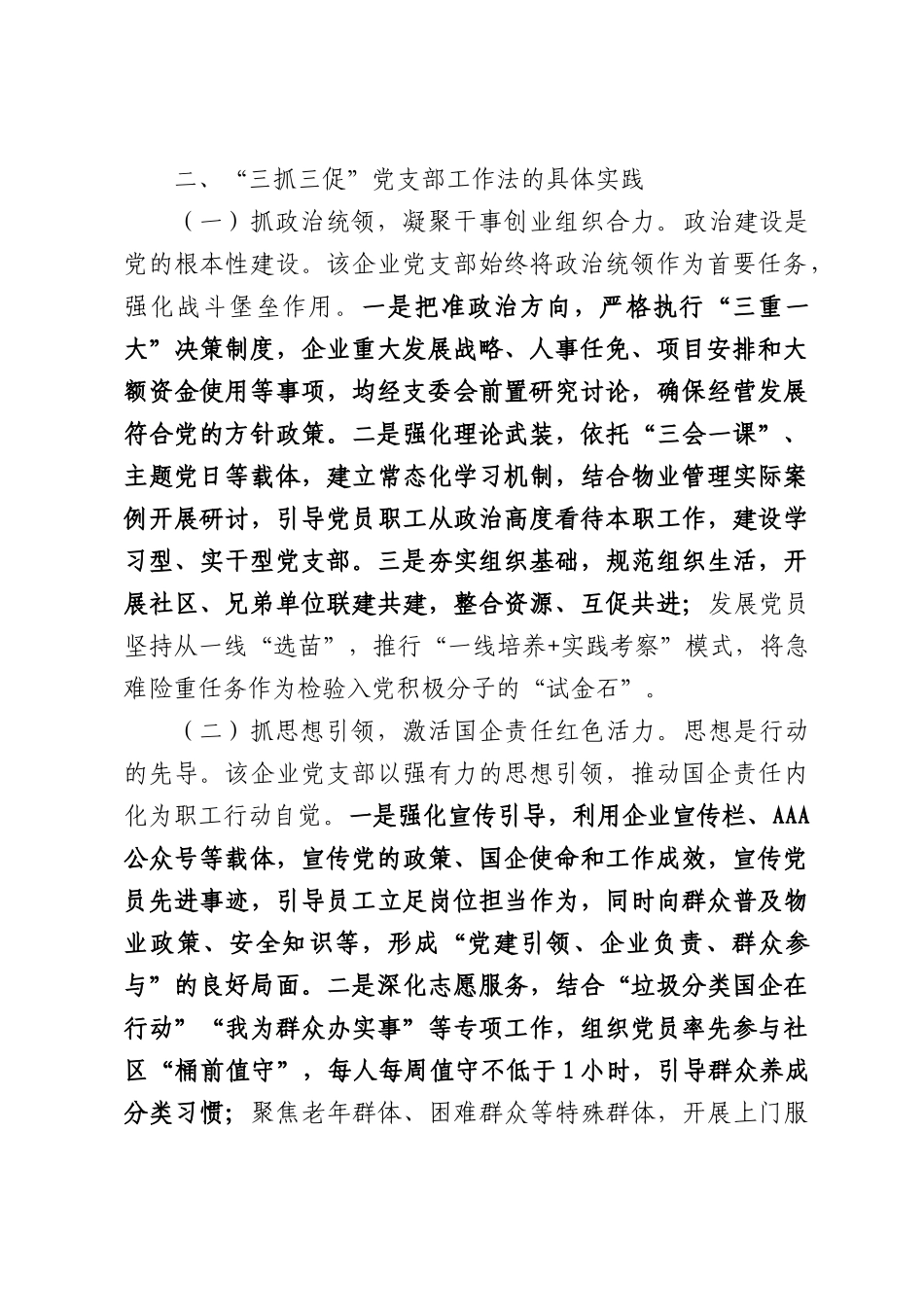 党建引领“三抓三促”，打通服务“最后一公里”——某国有物业企业党支部工作法创新实践.docx_第2页