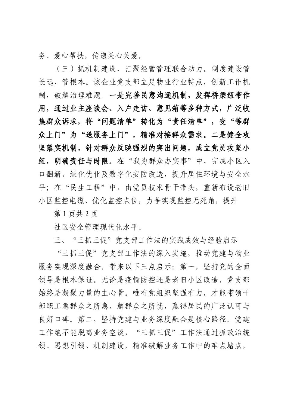 党建引领“三抓三促”，打通服务“最后一公里”——某国有物业企业党支部工作法创新实践.docx_第3页