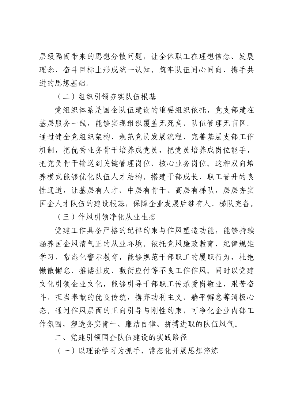 党建引领国企队伍建设 凝聚企业奋进新力量.docx_第2页